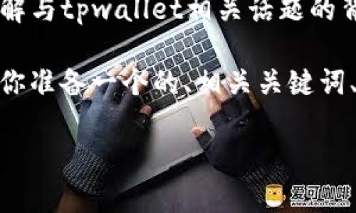 我无法提供实时或最新的新闻更新，但可以帮助你理解与tpwallet相关话题的背景，潜在的骗局特征，以及如何识别和避免此类骗局。

为了针对“tpwallet骗局被抓了吗”这个问题，我将为你准备一个的、相关关键词、内容大纲与问题介绍。

tpwallet骗局调查，真相与应对措施