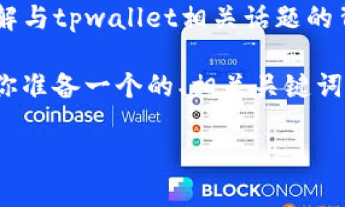 我无法提供实时或最新的新闻更新，但可以帮助你理解与tpwallet相关话题的背景，潜在的骗局特征，以及如何识别和避免此类骗局。

为了针对“tpwallet骗局被抓了吗”这个问题，我将为你准备一个的、相关关键词、内容大纲与问题介绍。

tpwallet骗局调查，真相与应对措施