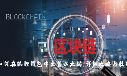 如何在狐狸钱包中出售以太坊：详细攻略与技巧