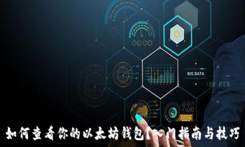   
如何查看你的以太坊钱包？入门指南与技巧