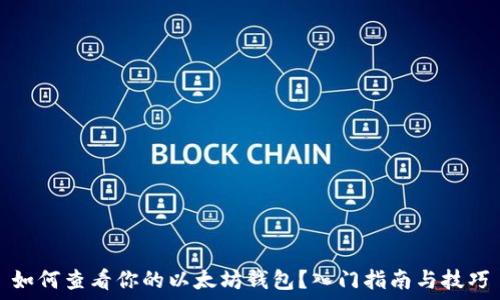   
如何查看你的以太坊钱包？入门指南与技巧