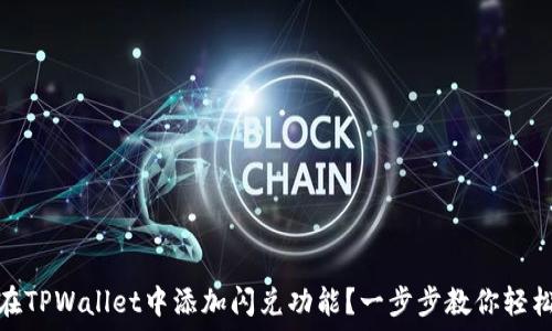  
如何在TPWallet中添加闪兑功能？一步步教你轻松实现