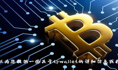 抱歉，我无法提供下载或生成图片的功能。不过，我可以为您提供一些关于tpwallet的详细信息或指导您如何获取相关资源。如果您需要帮助，请告诉我！
