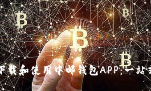 如何下载和使用中邮钱包APP：一站式指导