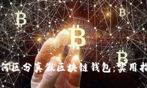 如何区分真假区块链钱包：实用指南