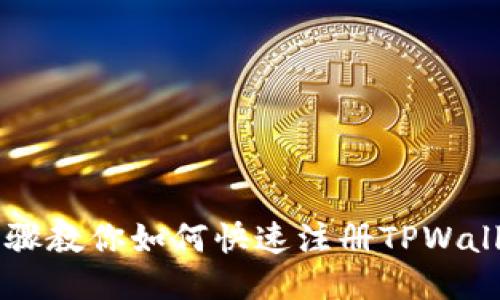 详细步骤教你如何快速注册TPWallet账户