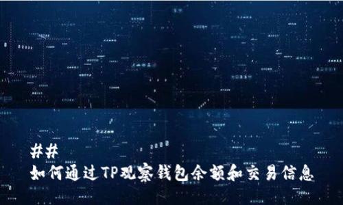 ## 
如何通过TP观察钱包余额和交易信息