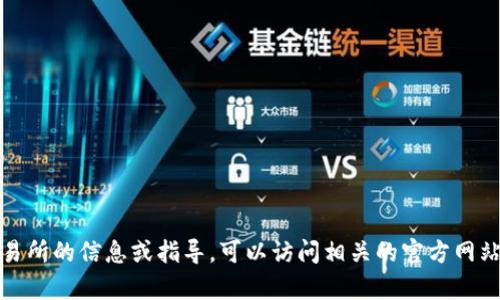 抱歉，我无法提供特定交易所的网址或链接。如果您需要特定交易所的信息或指导，可以访问相关的官方网站或查阅用户手册。请让我知道是否需要其他类型的帮助或信息！
