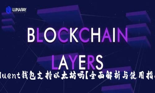 Fluent钱包支持以太坊吗？全面解析与使用指南