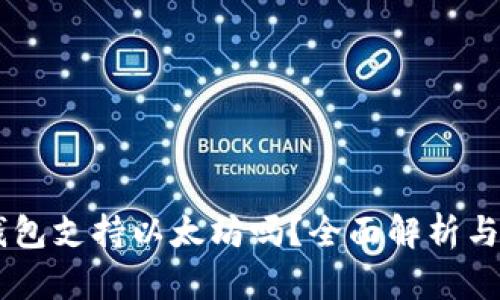 Fluent钱包支持以太坊吗？全面解析与使用指南