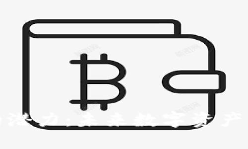 以太坊钱包的潜力：未来数字资产管理的新机遇