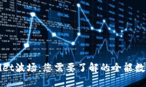 TPWallet波场：您需要了解的全能数字钱包