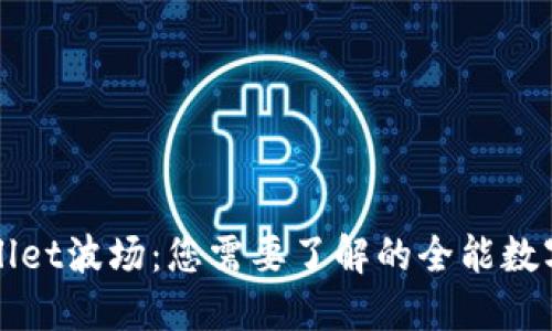 TPWallet波场：您需要了解的全能数字钱包
