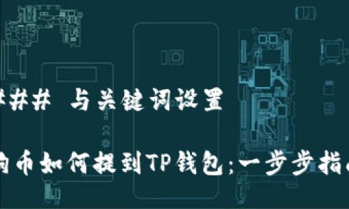 ### 与关键词设置

狗币如何提到TP钱包：一步步指南