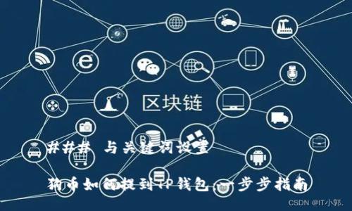 ### 与关键词设置

狗币如何提到TP钱包：一步步指南