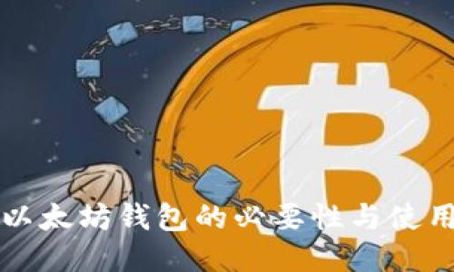 优质以太坊钱包的必要性与使用指南