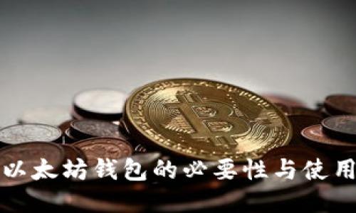 优质以太坊钱包的必要性与使用指南