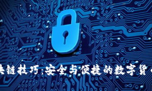 轻钱包区块链技巧：安全与便捷的数字货币管理指南