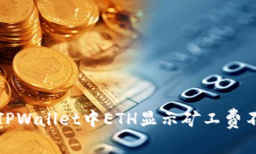 如何解决TPWallet中ETH显示矿工费不足的问题