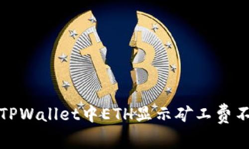 如何解决TPWallet中ETH显示矿工费不足的问题