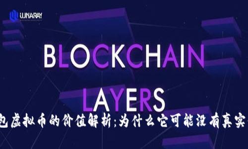TP钱包虚拟币的价值解析：为什么它可能没有真实价值？