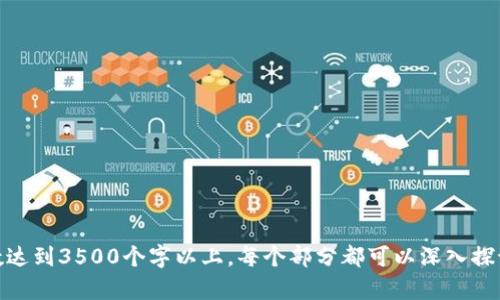   探秘TPWallet矿池：如何选择合适的矿池进行投资 / 

 guanjianci TPWallet, 矿池, 加密货币, 投资 /guanjianci 

### 内容主体大纲

1. 引言
    - 什么是TPWallet
    - 矿池的基本概念

2. TPWallet矿池的优势
    - 高回报率
    - 安全性
    - 用户友好的界面

3. 如何选择合适的矿池
    - 矿池的规模
    - 费用和收益分配
    - 矿池的稳定性

4. 操作指南
    - 如何注册TPWallet
    - 如何加入矿池

5. 风险管理
    - 潜在风险分析
    - 如何降低投资风险

6. 未来展望
    - 加密货币市场的前景
    - TPWallet矿池的潜在发展

7. 常见问题解答（FAQ）

---

### 1. 引言

#### 什么是TPWallet

TPWallet是一款多功能加密货币钱包，支持多种数字货币的存储和管理。它不仅允许用户进行数字资产的日常交易，还提供了一系列创新的功能，如去中心化交易所连接、流动性挖掘和矿池投资等。TPWallet的界面直观，操作简单，适合各种级别的用户群体。

#### 矿池的基本概念

矿池是多个矿工共同协作以提升挖矿成功率的一种模式。在这一模式下，矿工们将各自的计算能力汇聚，并按贡献比例共享挖矿获得的区块奖励。这种方式不仅提高了挖矿有效性，还能降低每个矿工的成本。

### 2. TPWallet矿池的优势

#### 高回报率

TPWallet矿池提供相对较高的回报率，特别是在市场波动较大时，矿池挖矿的稳定性使得投资者可以获得更高的收益。而且，TPWallet定期更新其收益机制，确保用户的收益能够得到最大化。

#### 安全性

安全性是TPWallet矿池的一大亮点。它采用了多重安全措施，诸如资产加密和冷钱包存储等，确保用户的数字资产不会在网络攻击中受到损失。此外，TPWallet也会进行定期审计，以确保透明度和安全性。

#### 用户友好的界面

TPWallet的界面设计便于用户理解操作，即便是初学者也能轻松上手。所有的功能都被清晰地分类，用户可以快速找到所需的功能。此外，TPWallet提供详细的操作说明，帮助用户尽快熟悉挖矿及投资的流程。

### 3. 如何选择合适的矿池

#### 矿池的规模

选择矿池时，首先要考虑它的规模。大规模的矿池通常具有更稳定的收益，因为它们聚集了更多的计算资源，可以更频繁地找到区块。然而，大规模矿池的竞争也相对激烈，用户的收益可能会被稀释。

#### 费用和收益分配

不同矿池的费用结构和收益分配方式可能存在差异。有些矿池会对收益收取一定比例的手续费，而有些则根据不同的分配模型（如PP或PPLNS）来计算收益。了解这些费用后，可以更清晰地判断哪个矿池能够带来更高的回报。

#### 矿池的稳定性

矿池的稳定性在长期投资中至关重要。经常出现宕机或技术问题的矿池会影响用户的收益。因此，建议选择那些运行时间较长且口碑良好的矿池，以确保自己的投资可以持续获得回报。

### 4. 操作指南

#### 如何注册TPWallet

注册TPWallet非常简单，用户只需访问TPWallet官方网站，点击注册按钮，按照提示填写相关信息。注册邮箱需确认，之后用户便可以使用自己的账户进行资产管理和挖矿投资。

#### 如何加入矿池

在注册并激活TPWallet账户后，用户只需选择“矿池”选项，选择希望加入的矿池，并按照提示进行操作。一般情况下，用户需要提供一定的计算能力（如ASIC矿机或GPU）来参与挖矿。

### 5. 风险管理

#### 潜在风险分析

尽管矿池带来了很多优势，但投资还是存在潜在风险。例如，市场波动可能导致收益骤降，矿池的收益分配如果不合理，也会影响到投资者的回报。此外，技术问题和安全漏洞也可能导致资产损失。

#### 如何降低投资风险

为了降低风险，投资者可以采取多样化投资策略，不要将所有资产都投入同一个矿池或同一种币种。定期查看市场动态，及时调整投资组合。此外，保持关注TPWallet的安全提醒与最新动态，可以有效规避一些风险。

### 6. 未来展望

#### 加密货币市场的前景

加密货币市场仍在快速发展，许多企业和金融机构开始接受数字货币，越来越多的用户加入，加大了市场的流动性。未来，随着技术的不断进步和国际监管政策的完善，加密货币的使用场景将更加丰富。

#### TPWallet矿池的潜在发展

TPWallet作为一款综合性加密货币钱包，伴随着加密市场的发展，其矿池功能也会进一步。随后，TPWallet可能会扩展更多的挖矿币种，为用户带来更丰富的投资选择，同时推出更智能的收益分析工具，帮助用户实现资产增值。

### 7. 常见问题解答（FAQ）

1. **TPWallet矿池适合哪些类型的用户？**
    - TPWallet矿池适合从初学者到资深投资者的各类用户，因其友好的界面和丰富的功能。

2. **加入TPWallet矿池是否有最低投资要求？**
    - 不同矿池可能有不同的要求，建议用户在加入前查看具体的矿池政策。

3. **如何监控自己的挖矿收益？**
    - TPWallet提供实时收益监控功能，用户可以随时查看挖矿的收益状况。

4. **TPWallet是否提供客户支持？**
    - 是的，TPWallet提供多种渠道的客户支持，包括在线帮助文档和客服联系方式。

5. **矿池的收益是如何计算的？**
    - 收益通常根据每个用户的贡献度进行分配，具体分配方式取决于矿池的规则。

6. **使用TPWallet矿池有哪些注意事项？**
    - 房安全问题、收益计算方式、市场波动影响等都是用户需要关注的要点。

---

以上是围绕TPWallet矿池的详细大纲与内容架构。接下来可以根据大纲逐步撰写详细内容，确保文章字数达到3500个字以上。每个部分都可以深入探讨，结合实际市场情况和用户体验，进一步提升内容的质量与价值。