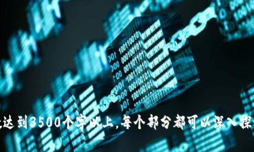   探秘TPWallet矿池：如何选择合适的矿池进行投资 / 

 guanjianci TPWallet, 矿池, 加密货币, 投资 /guanjianci 

### 内容主体大纲

1. 引言
    - 什么是TPWallet
    - 矿池的基本概念

2. TPWallet矿池的优势
    - 高回报率
    - 安全性
    - 用户友好的界面

3. 如何选择合适的矿池
    - 矿池的规模
    - 费用和收益分配
    - 矿池的稳定性

4. 操作指南
    - 如何注册TPWallet
    - 如何加入矿池

5. 风险管理
    - 潜在风险分析
    - 如何降低投资风险

6. 未来展望
    - 加密货币市场的前景
    - TPWallet矿池的潜在发展

7. 常见问题解答（FAQ）

---

### 1. 引言

#### 什么是TPWallet

TPWallet是一款多功能加密货币钱包，支持多种数字货币的存储和管理。它不仅允许用户进行数字资产的日常交易，还提供了一系列创新的功能，如去中心化交易所连接、流动性挖掘和矿池投资等。TPWallet的界面直观，操作简单，适合各种级别的用户群体。

#### 矿池的基本概念

矿池是多个矿工共同协作以提升挖矿成功率的一种模式。在这一模式下，矿工们将各自的计算能力汇聚，并按贡献比例共享挖矿获得的区块奖励。这种方式不仅提高了挖矿有效性，还能降低每个矿工的成本。

### 2. TPWallet矿池的优势

#### 高回报率

TPWallet矿池提供相对较高的回报率，特别是在市场波动较大时，矿池挖矿的稳定性使得投资者可以获得更高的收益。而且，TPWallet定期更新其收益机制，确保用户的收益能够得到最大化。

#### 安全性

安全性是TPWallet矿池的一大亮点。它采用了多重安全措施，诸如资产加密和冷钱包存储等，确保用户的数字资产不会在网络攻击中受到损失。此外，TPWallet也会进行定期审计，以确保透明度和安全性。

#### 用户友好的界面

TPWallet的界面设计便于用户理解操作，即便是初学者也能轻松上手。所有的功能都被清晰地分类，用户可以快速找到所需的功能。此外，TPWallet提供详细的操作说明，帮助用户尽快熟悉挖矿及投资的流程。

### 3. 如何选择合适的矿池

#### 矿池的规模

选择矿池时，首先要考虑它的规模。大规模的矿池通常具有更稳定的收益，因为它们聚集了更多的计算资源，可以更频繁地找到区块。然而，大规模矿池的竞争也相对激烈，用户的收益可能会被稀释。

#### 费用和收益分配

不同矿池的费用结构和收益分配方式可能存在差异。有些矿池会对收益收取一定比例的手续费，而有些则根据不同的分配模型（如PP或PPLNS）来计算收益。了解这些费用后，可以更清晰地判断哪个矿池能够带来更高的回报。

#### 矿池的稳定性

矿池的稳定性在长期投资中至关重要。经常出现宕机或技术问题的矿池会影响用户的收益。因此，建议选择那些运行时间较长且口碑良好的矿池，以确保自己的投资可以持续获得回报。

### 4. 操作指南

#### 如何注册TPWallet

注册TPWallet非常简单，用户只需访问TPWallet官方网站，点击注册按钮，按照提示填写相关信息。注册邮箱需确认，之后用户便可以使用自己的账户进行资产管理和挖矿投资。

#### 如何加入矿池

在注册并激活TPWallet账户后，用户只需选择“矿池”选项，选择希望加入的矿池，并按照提示进行操作。一般情况下，用户需要提供一定的计算能力（如ASIC矿机或GPU）来参与挖矿。

### 5. 风险管理

#### 潜在风险分析

尽管矿池带来了很多优势，但投资还是存在潜在风险。例如，市场波动可能导致收益骤降，矿池的收益分配如果不合理，也会影响到投资者的回报。此外，技术问题和安全漏洞也可能导致资产损失。

#### 如何降低投资风险

为了降低风险，投资者可以采取多样化投资策略，不要将所有资产都投入同一个矿池或同一种币种。定期查看市场动态，及时调整投资组合。此外，保持关注TPWallet的安全提醒与最新动态，可以有效规避一些风险。

### 6. 未来展望

#### 加密货币市场的前景

加密货币市场仍在快速发展，许多企业和金融机构开始接受数字货币，越来越多的用户加入，加大了市场的流动性。未来，随着技术的不断进步和国际监管政策的完善，加密货币的使用场景将更加丰富。

#### TPWallet矿池的潜在发展

TPWallet作为一款综合性加密货币钱包，伴随着加密市场的发展，其矿池功能也会进一步。随后，TPWallet可能会扩展更多的挖矿币种，为用户带来更丰富的投资选择，同时推出更智能的收益分析工具，帮助用户实现资产增值。

### 7. 常见问题解答（FAQ）

1. **TPWallet矿池适合哪些类型的用户？**
    - TPWallet矿池适合从初学者到资深投资者的各类用户，因其友好的界面和丰富的功能。

2. **加入TPWallet矿池是否有最低投资要求？**
    - 不同矿池可能有不同的要求，建议用户在加入前查看具体的矿池政策。

3. **如何监控自己的挖矿收益？**
    - TPWallet提供实时收益监控功能，用户可以随时查看挖矿的收益状况。

4. **TPWallet是否提供客户支持？**
    - 是的，TPWallet提供多种渠道的客户支持，包括在线帮助文档和客服联系方式。

5. **矿池的收益是如何计算的？**
    - 收益通常根据每个用户的贡献度进行分配，具体分配方式取决于矿池的规则。

6. **使用TPWallet矿池有哪些注意事项？**
    - 房安全问题、收益计算方式、市场波动影响等都是用户需要关注的要点。

---

以上是围绕TPWallet矿池的详细大纲与内容架构。接下来可以根据大纲逐步撰写详细内容，确保文章字数达到3500个字以上。每个部分都可以深入探讨，结合实际市场情况和用户体验，进一步提升内容的质量与价值。