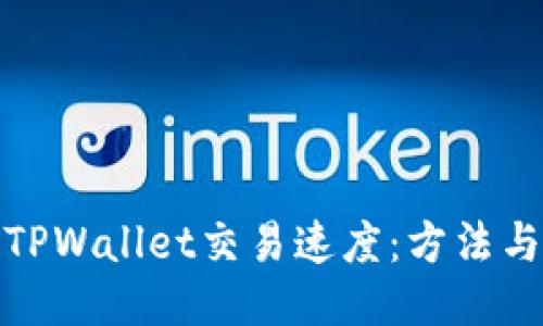如何加快TPWallet交易速度：方法与技巧揭秘