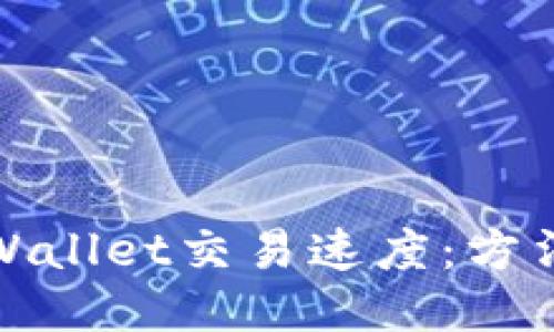如何加快TPWallet交易速度：方法与技巧揭秘