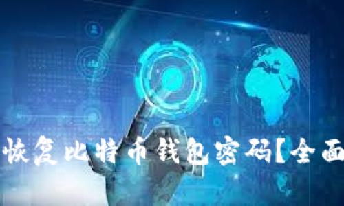 如何恢复比特币钱包密码？全面指南