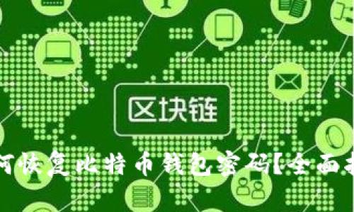 如何恢复比特币钱包密码？全面指南
