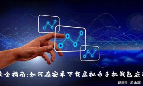 最全指南：如何在安卓下载虚拟币手机钱包应用