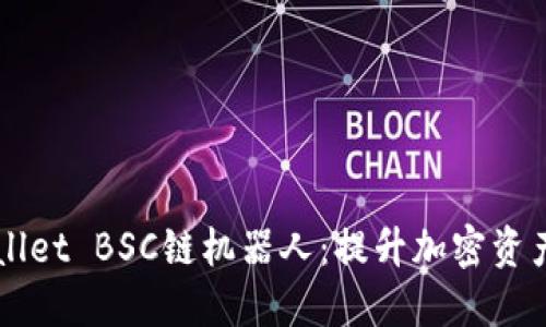 深入了解TPWallet BSC链机器人：提升加密资产管理的新方式