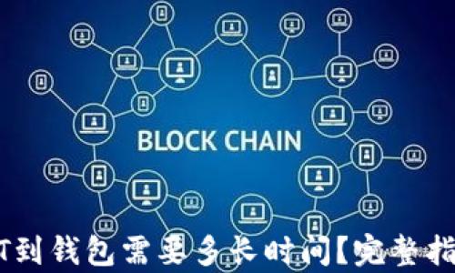 
提USDT到钱包需要多长时间？完整指南解析