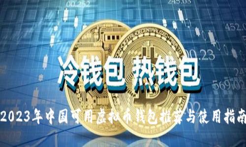 2023年中国可用虚拟币钱包推荐与使用指南