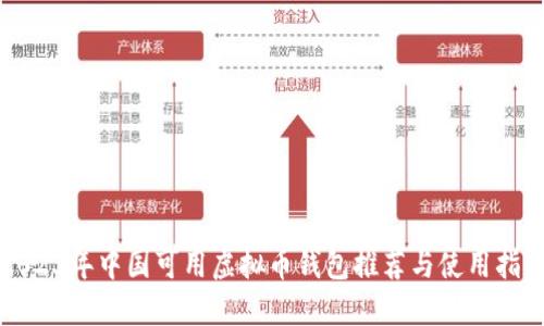 2023年中国可用虚拟币钱包推荐与使用指南