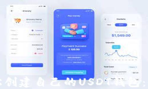 
如何轻松创建自己的USDT钱包：全面指南