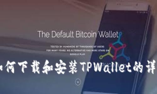 手机如何下载和安装TPWallet的详细指南