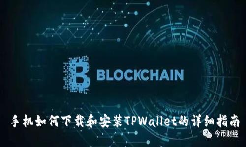 手机如何下载和安装TPWallet的详细指南