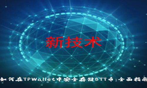 如何在TPWallet中安全存储BTT币：全面指南