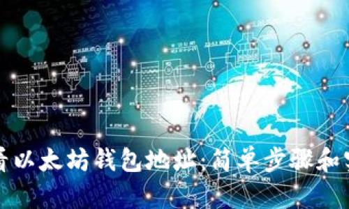 如何查看以太坊钱包地址：简单步骤和实用技巧