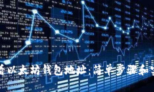 如何查看以太坊钱包地址：简单步骤和实用技巧