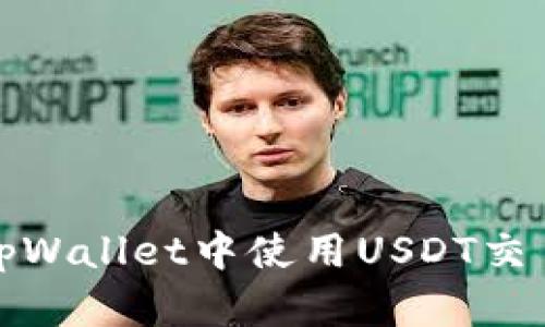  如何在TpWallet中使用USDT交易与管理？