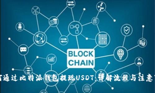 如何通过比特派钱包提现USDT：详解流程与注意事项