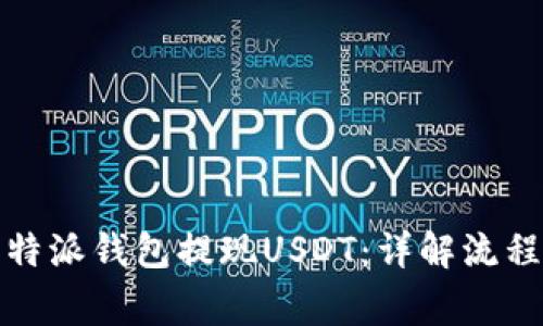 如何通过比特派钱包提现USDT：详解流程与注意事项