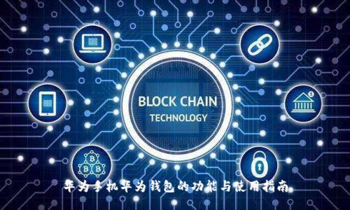 华为手机华为钱包的功能与使用指南