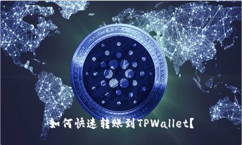如何快速转账到TPWallet？