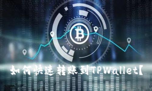 如何快速转账到TPWallet？