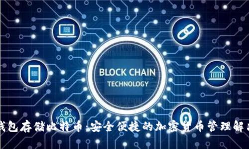 华为钱包存储比特币：安全便捷的加密货币管理解决方案