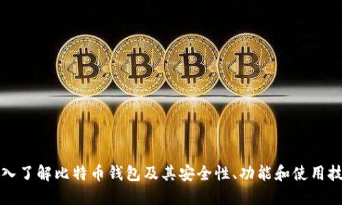 深入了解比特币钱包及其安全性、功能和使用技巧